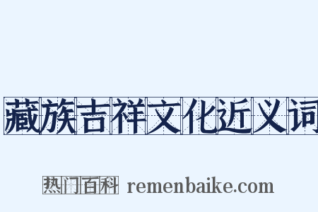 藏族吉祥文化近义词是什么意思的图片